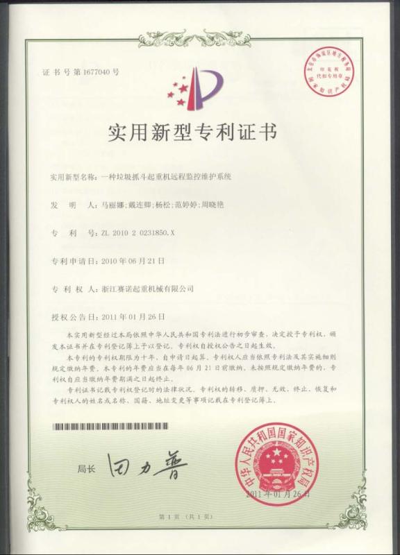 Patent certificate of remote monitoring and maintaining system of waste grab crane - HANGZHOU ZHEQI CRANES CO.,LTD