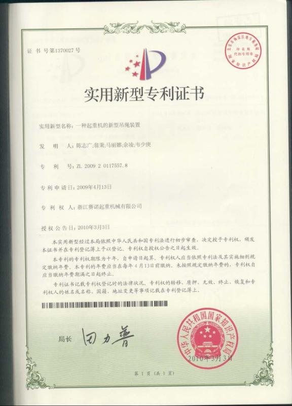 Patent certificate of new type lifting rope device - HANGZHOU ZHEQI CRANES CO.,LTD