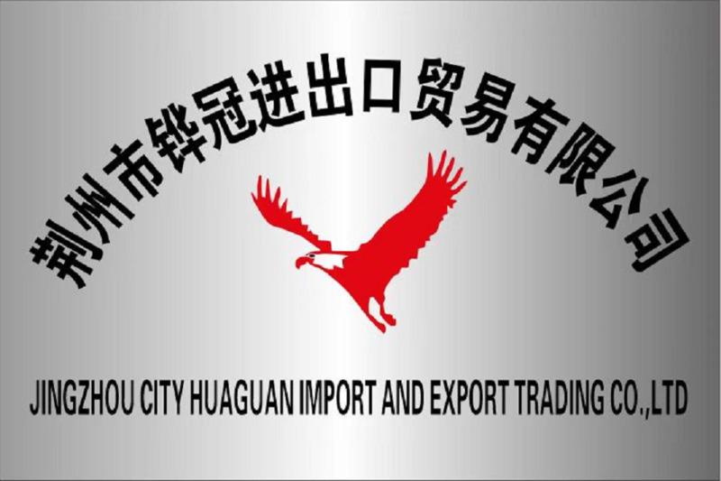 Verified China supplier - Jingzhou City Huaguan Import And Export Trading Co., Ltd.