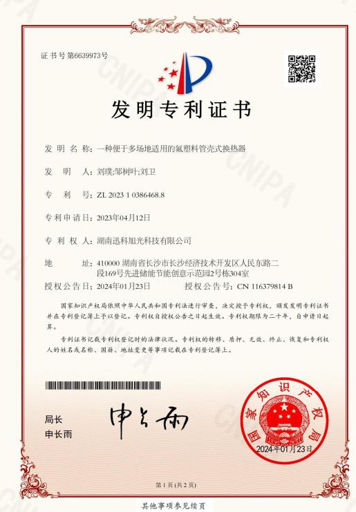 Invention Patent：A fluoroplastic shell and tube heat exchanger suitable for multiple sites - Hunan Xunke Xuguang Technology Co., Ltd.