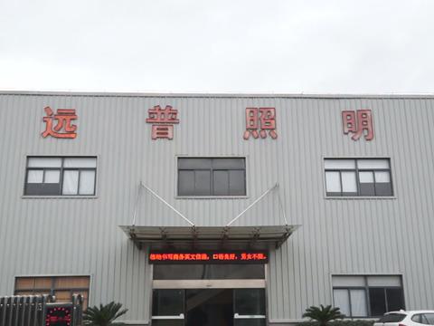 Verified China supplier - Cixi Yuanpu Lighting Electric Co., Ltd.