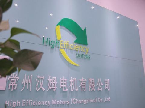 Verified China supplier - Changzhou High Efficiency Motors Co., Ltd.