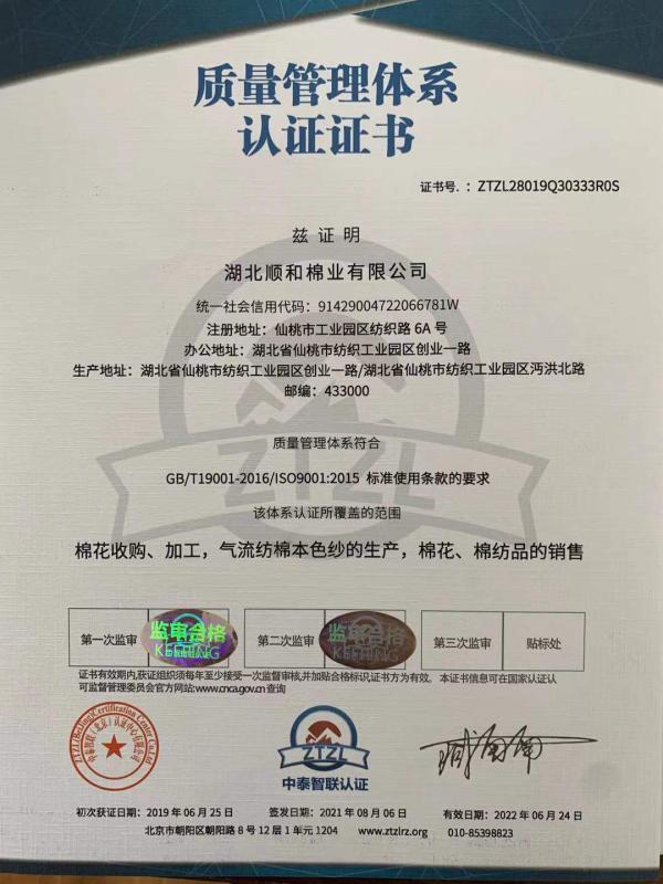 ISO9001 - Hubei Shunhe Cotton Industry Co., Ltd.