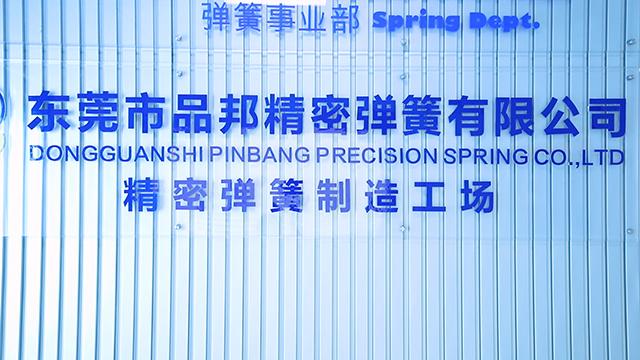 Verified China supplier - Dongguan Pinbang Precision Spring Co., Ltd.