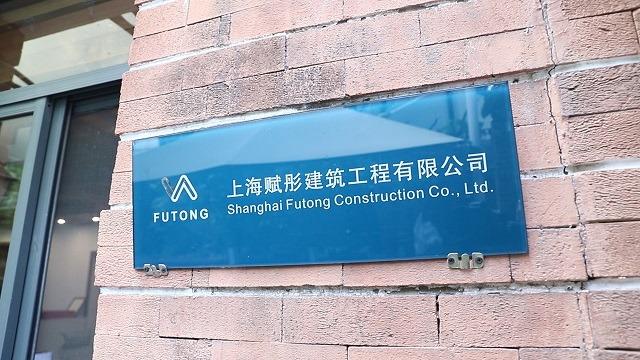 Verified China supplier - Shanghai Futong Construction Engineering Co., Ltd.