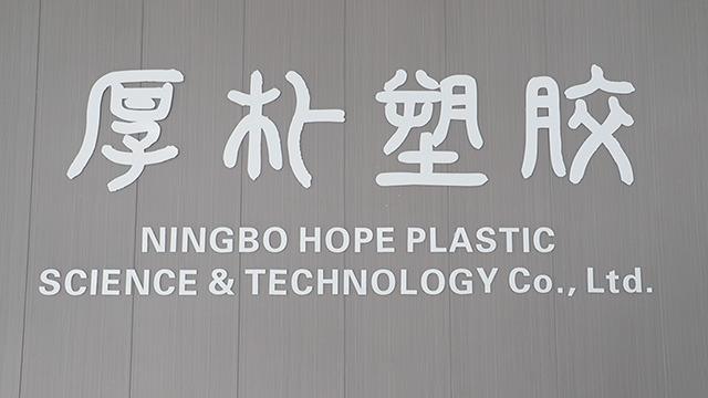 Verified China supplier - Ningbo Hope Plastic Science & Technology Co., Ltd.