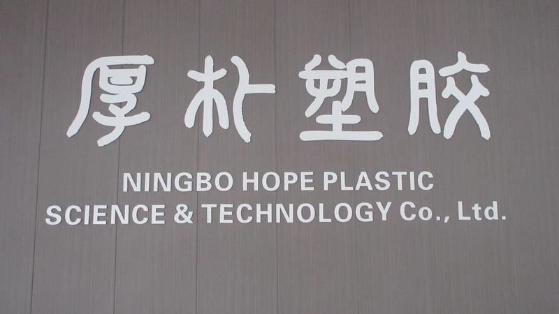 Verified China supplier - Ningbo Hope Plastic Science & Technology Co., Ltd.