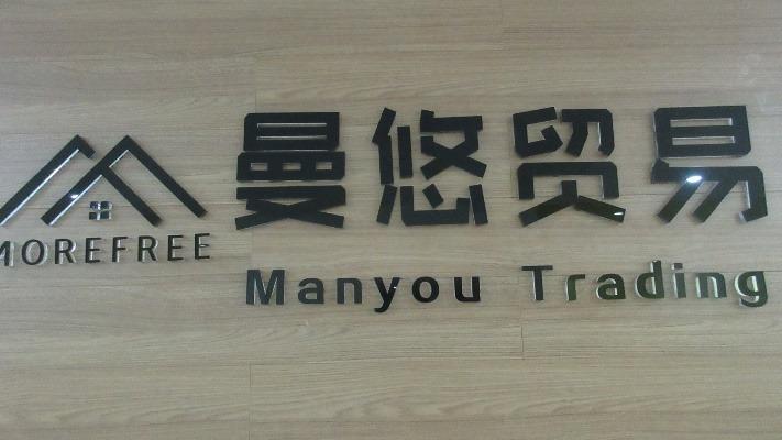 Verified China supplier - Zhejiang Free Trade Zone Manyou Trade Co., Ltd.