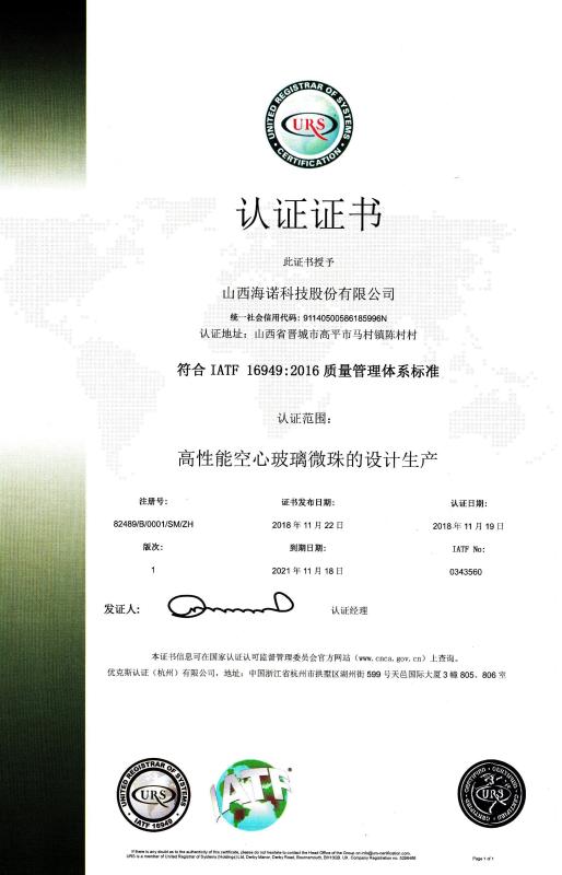 IATF 6949：2016 - Shanxi Hainuo Technology Co.Ltd.