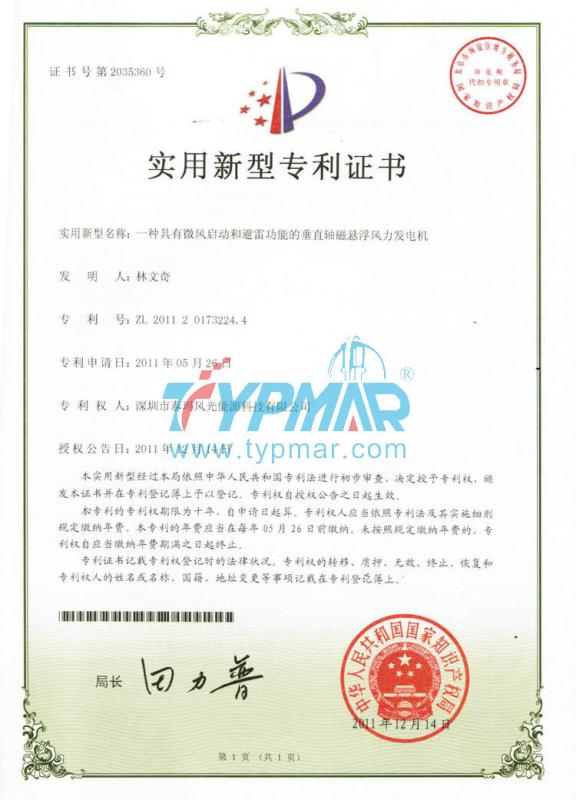 The utility model patent certificate - Shenzhen TYPMAR Wind Energy Technology Co.,Ltd