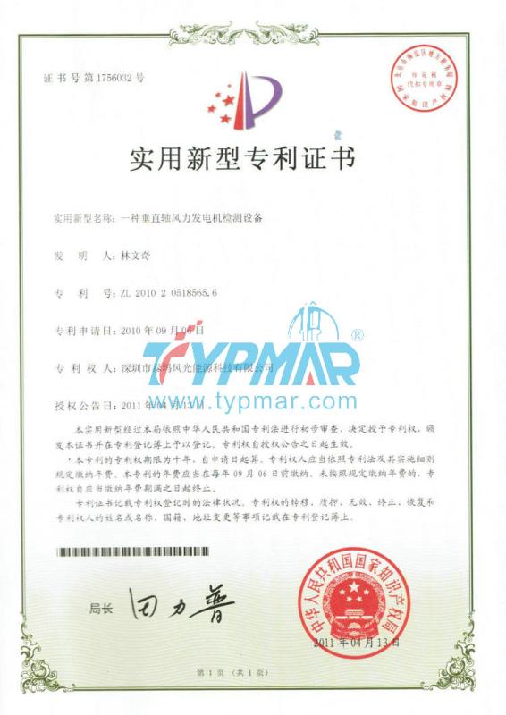 The utility model patent certificate - Shenzhen TYPMAR Wind Energy Technology Co.,Ltd