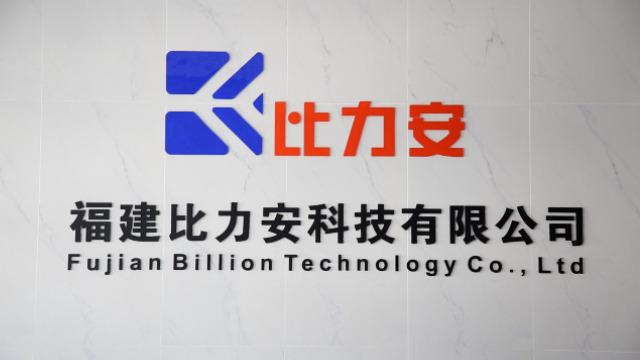 Verified China supplier - Fujian Billion Technology Co., Ltd.