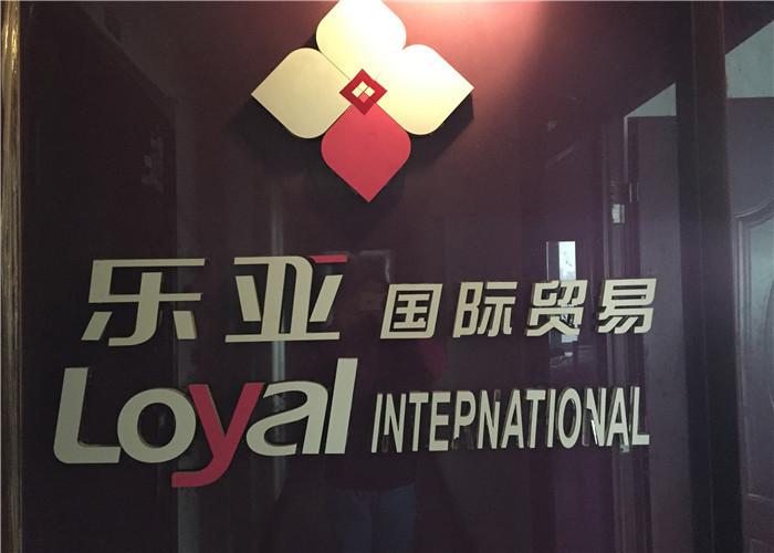 Проверенный китайский поставщик - CHANGZHOU LOYAL INTERNATIONAL CO.,LTD.