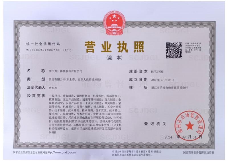 business license - Zhejiang Lisheng Spring Co.,Ltd