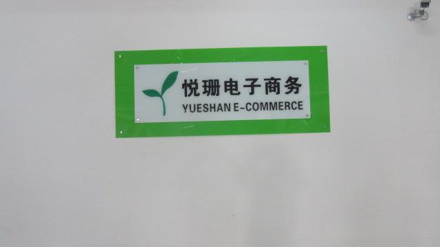 Verified China supplier - Yiwu Yueshan Electronic Commerce Co., Ltd.