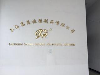 Verified China supplier - Shanghai Gaohui Rubber And Plastic Products Co., Ltd.