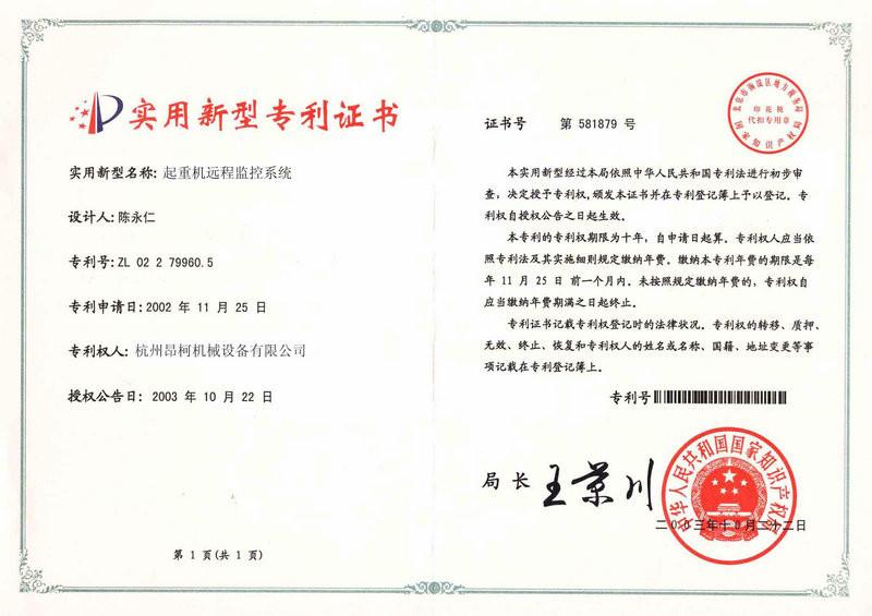 Crane online monitoring system design patent certificate - Hangzhou Encore Machinery Equipment Co., Ltd.