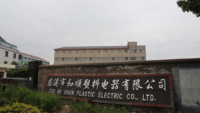 Verified China supplier - Cixi Heshun Plastic Electric Co., Ltd.