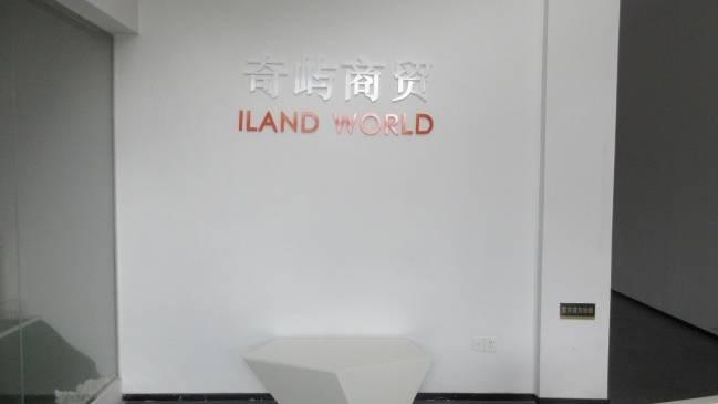 Verified China supplier - Iland Trading (shanghai) Co., Ltd.