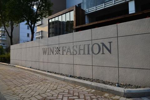 Verified China supplier - Win Fashion International Co., Ltd.