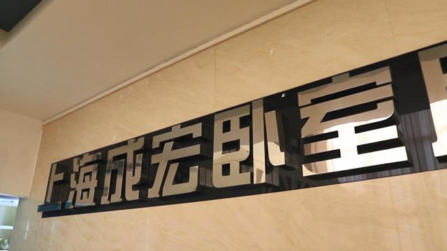 Verified China supplier - Shanghai Chenghong Bedroom Products Co., Ltd.