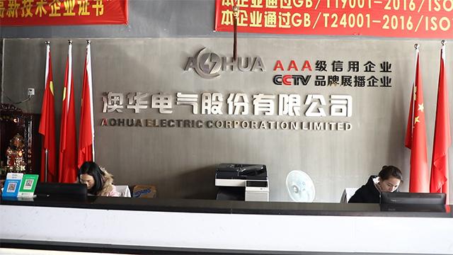 Verified China supplier - Shenzhen Aohua Electric Corporation Limited