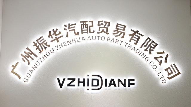 Verified China supplier - Guangzhou Zhenhua Auto Part Trading Co., Ltd.