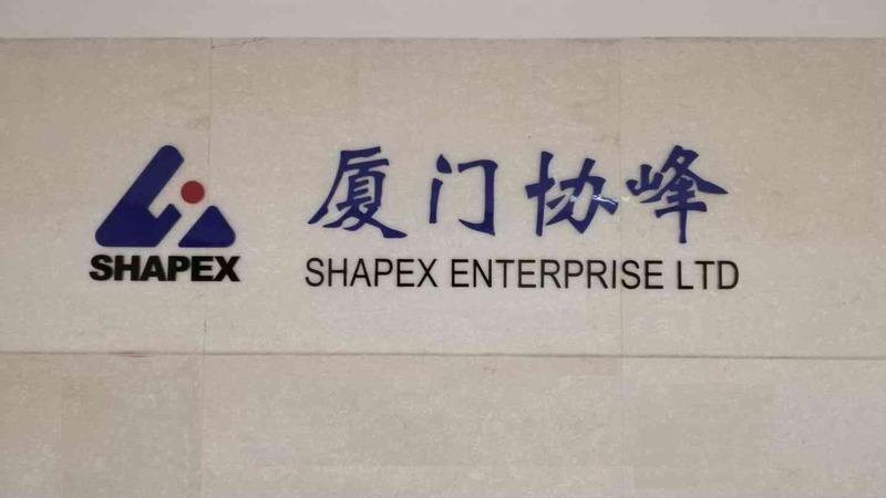 Verified China supplier - Xiamen Shapex Enterprise Limited