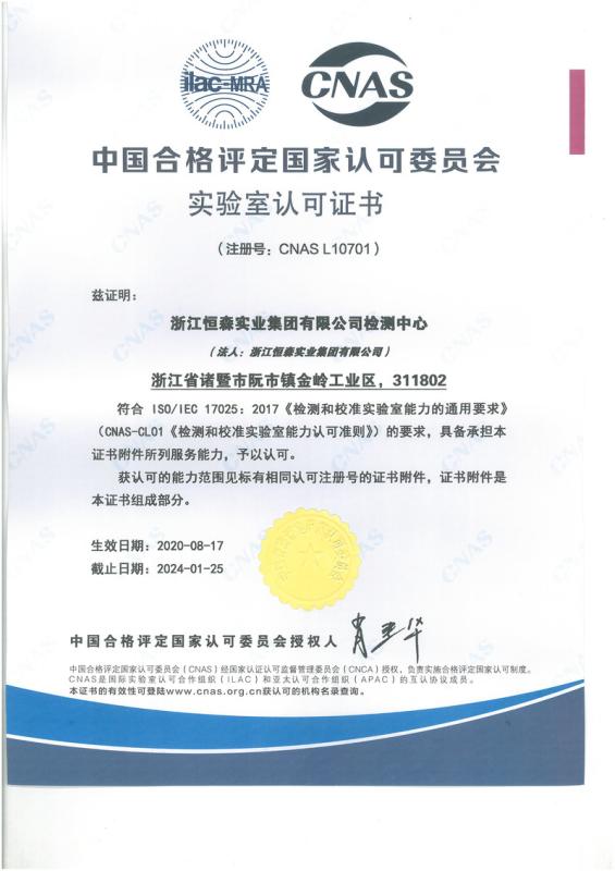 ISO17025 - Zhejiang Hengsen Industrial Group., Ltd.