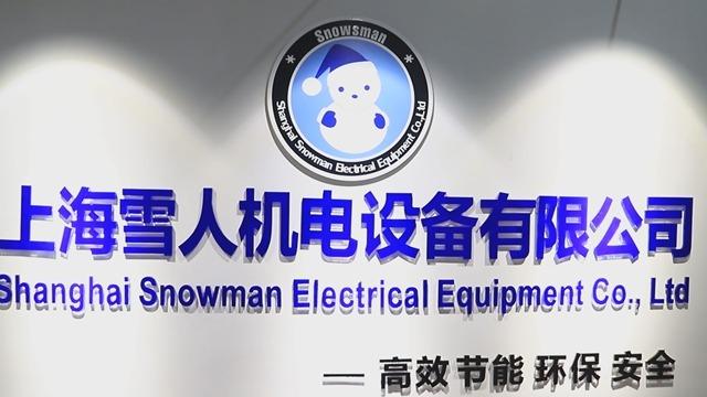 Verified China supplier - Shanghai Snowman Electrical Equipment Co., Ltd.