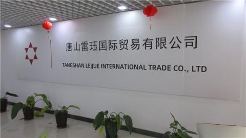 Verified China supplier - Tangshan Leijue International Trade Co., Ltd.