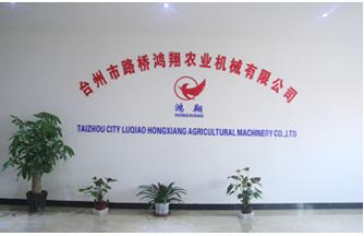 Verified China supplier - Taizhou Luqiao Hongxiang Agricultural Machinery Co., Ltd.