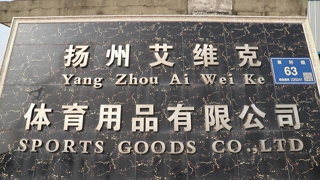 Verified China supplier - Yangzhou Avik Sporting Goods Co., Ltd.