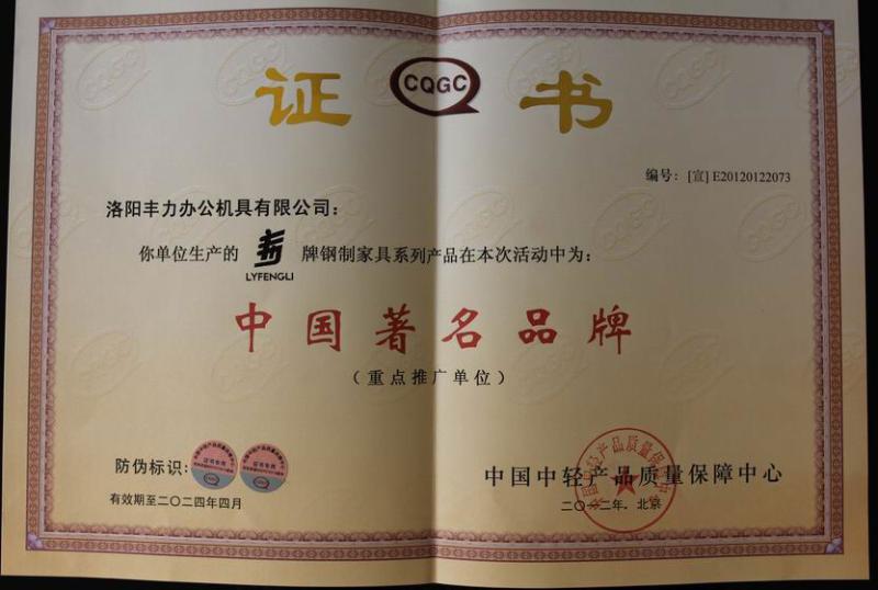 Famous Brand Certificate - Luoyang Fengli Office Furniture Co., Ltd.