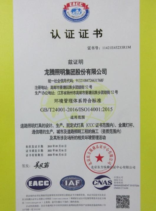 ISO14001 - Longt Lighting Group INC.