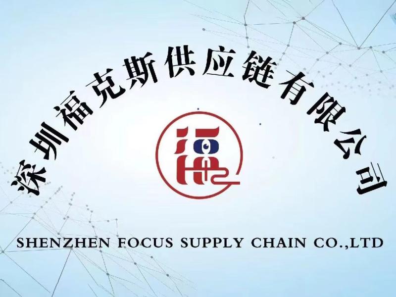 確認済みの中国サプライヤー - Shenzhen Focus Supply Chain Co., Ltd.