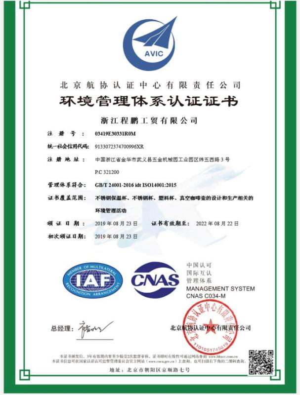 ISO14001 - Zhejiang Chengpeng Industry & Trade Co., Ltd.