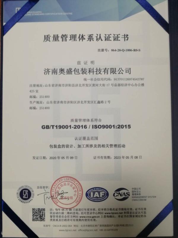 ISO9001 - Jinan Aosheng Packaging Technology Co., Ltd.