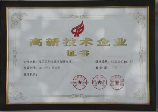 High-tech enterprise certificate - Qingdao Elite Hydraulic Co.,Ltd