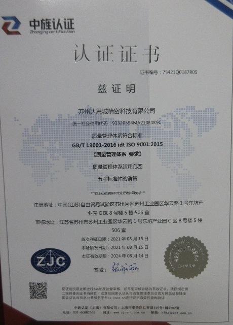 ISO9001 - Suzhou Dasicheng Precision Technology Co., Ltd.