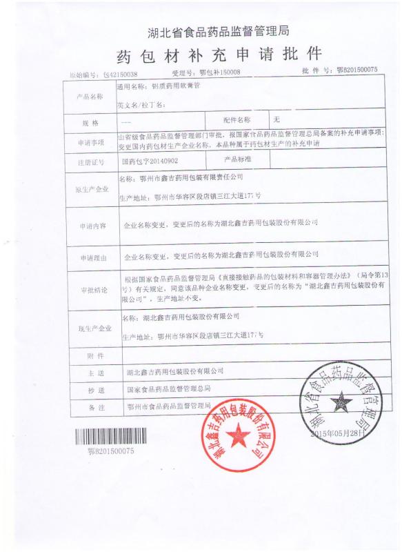 Drugs packaging certificate issued by CFDA - Ezhou Xinji Pharmaceutical Packaging Co.,Ltd