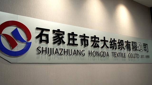 Verified China supplier - Shijiazhuang Hongda Textile Co., Ltd.