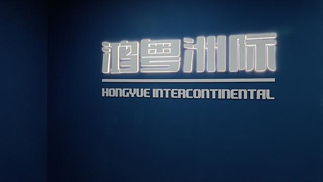 Verified China supplier - Guangdong Hongyue Intercontinental Imp And Exp Co., Ltd.