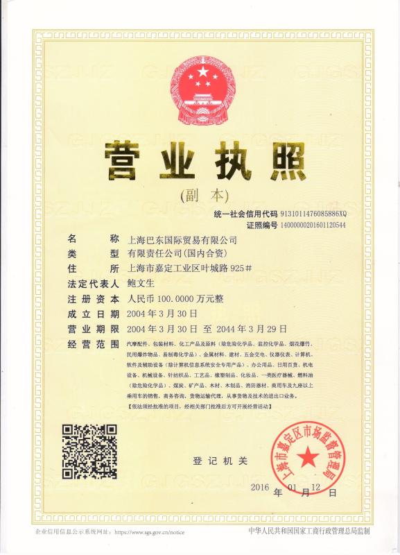 Company Business License - Shanghai Power Oriental  International Trade Co.,Ltd.