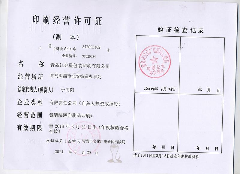 Printing business license - Qingdao Red Golden Star International Trade Co., Ltd