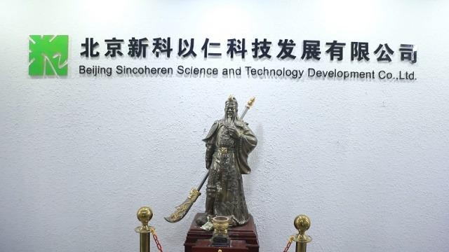 Verified China supplier - Beijing Sincoheren Science And Technology Development Co., Ltd.