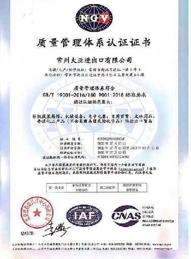 ISO14001 - Changzhou Daya Import & Export Corp., Ltd.