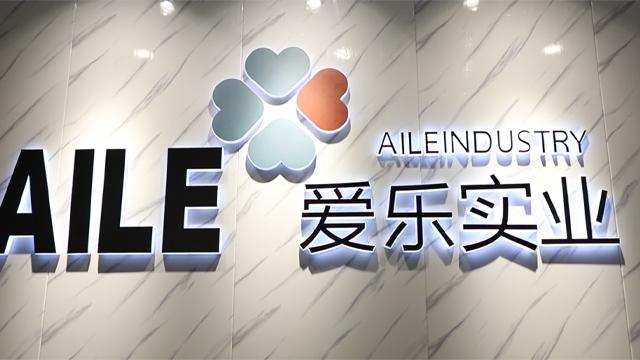 Verified China supplier - Henan Aile Industrial Co., Ltd.