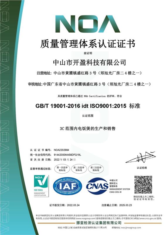 ISO9001 - Zhongshan Kaiying Technology Co., Ltd.