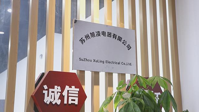 Verified China supplier - Suzhou Xuling Electric Appliance Co., Ltd.